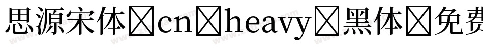 思源宋体 cn heavy 黑体字体转换
